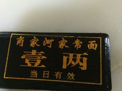 门面-肖家河家常面(肖家河北街店)