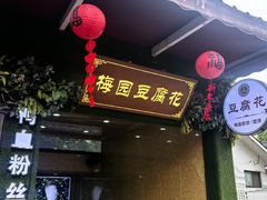 -无锡梅园公园