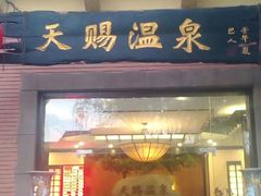 -天赐温泉