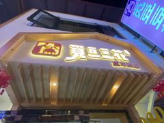 门面-觅豆豆花甜品(望平街店)