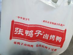 -张鸭子重庆特产卤味小吃(未来国际店)