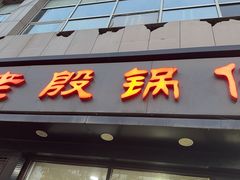 -老殷锅仔