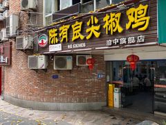-陈有良尖椒鸡(渝中旗舰店)