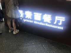-南山素面馆(三亚南山文化旅游区店)