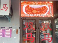 -五道双马·双马餐厅(五道口店)