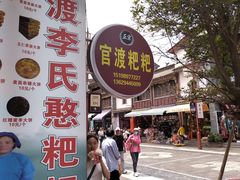 -李氏憨粑粑(官渡古镇店)