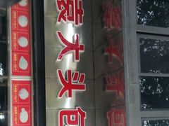 门面-袁大头包子(光华路店)