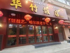 -华竹饭店(中央大街店)