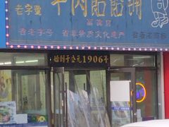 -牛马行牛肉饸饹铺(长春总店)
