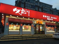 门面-必点海鲜·鲅鱼水饺(鞍山西道店)