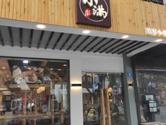 门面-红小满休闲餐厅(十全街店)