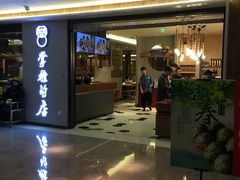 门面-掌柜的店·河南菜(新天地店)