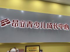 -昂立青少儿成长中心(长宁仙霞校区)