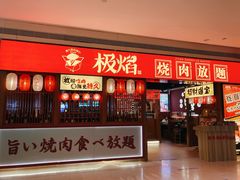 门面-极焰·烧肉刺身放题(天河领展广场店)