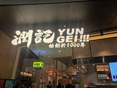 门面-润记·臻选·广东餐馆(狮山龙湖天街店)