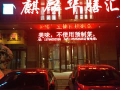 -麒麟华膳汇(飞泷商务大厦店)