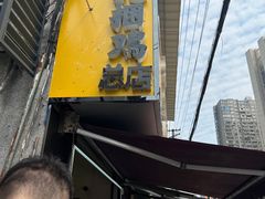 -张记捆鸡(总店)