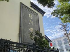 -葑门横街