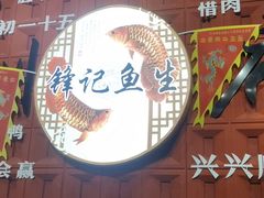 -官塘锋记鱼生·生腌·砂锅粥(牌坊街店)