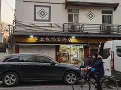 -章云板鸭(评事街店)