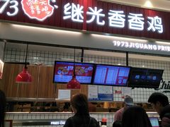 门面-1973继光香香鸡(大东方百货店)