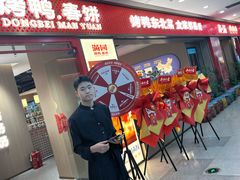 -满园烤鸭·春饼(太原街万达店)
