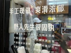 -野人先生现做冰淇淋(北京顺义祥云小镇店)