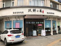 门面-玖鲜小笼(中山广场店)