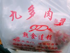 -九多肉多(王城路店)