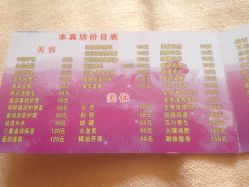 价目表-本真坊美容美体沙龙