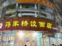 -蒋家桥饺面店(东关街店)