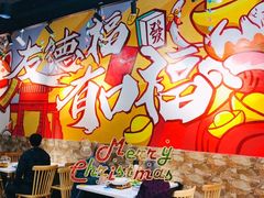 大堂-友德福.老字号粤菜.广州地标融合美食(荔湾路店)