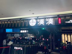 门面-湊湊火锅·茶憩(世博大道店)