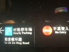 入口-国金中心-停车场