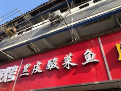 门面-黑皮酸菜鱼(三山街店)