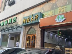 门面-阿拉木汗餐厅(山大路店)
