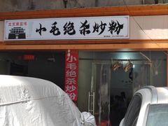 -小毛绝杀炒粉