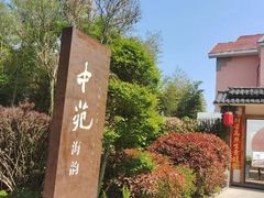 -中苑海韵