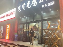 -范贤光鸡公煲(平乐园总店)