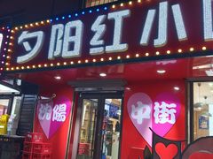 -夕阳红小吃(中街大悦城店)