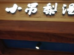 -小吊梨汤·北京菜·烤鸭(清河万象汇店)