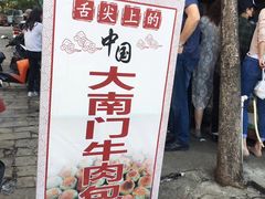 -大南门牛肉包子店
