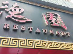 -百年德园(侯家塘店)