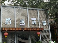 -黔城故事(虎峰别墅店)