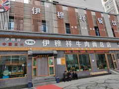 门面-伊穆祥牛肉面总店·清真
