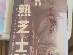 巧克力半熟芝士-巴黎贝甜(大宁国际商业广场店)