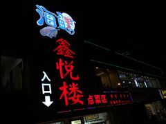 门面-鑫悦楼煎蟹·16年海鲜大排档