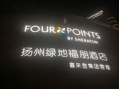 -扬州绿地铂骊酒店·品珍轩中餐厅