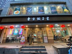 -东方饺子王(和平里店)