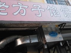 门面-老方子馅饼粥(台东店)